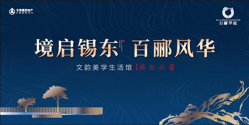 境启锡东 百郦风华 百郦华庭『文韵美学生活馆』璀璨开放
