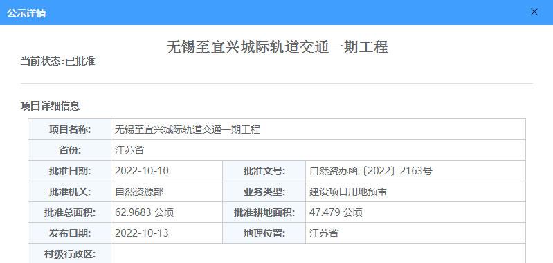 最新消息,据自然资源部官方网站发布,无锡至宜兴城际轨道交通一期工程