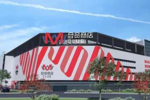大润发无锡M会员店永乐路店预计8月开业！