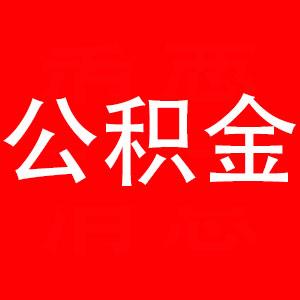 官宣！无锡公积金贷款额度提高！