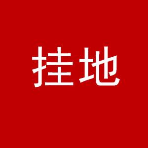 无锡蛇年首次挂牌，梁溪广益1宗商住地12282元/平起拍