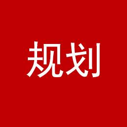 惠山古镇最新规划出炉！