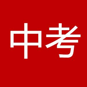 重磅！2025年无锡市区中招政策来了