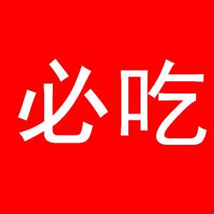 必吃！无锡38家餐厅