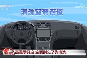 车载空调多久洗一次？主要清洗哪些位置？
