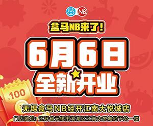 无锡经开首家盒马NB，即将开业！