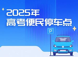 2025年高考便民停车点公布