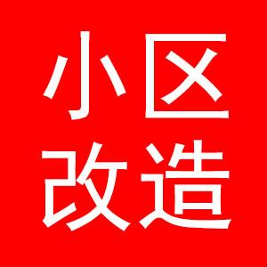 好消息！无锡一批老旧小区即将改造！