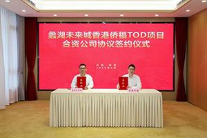 蠡湖未来城与香港侨福集团签署TOD项目合资协议