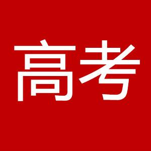 江苏高考分数线公布！
