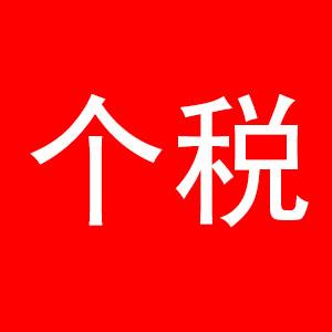 人社部：个人养老金领取时需缴纳3%个税