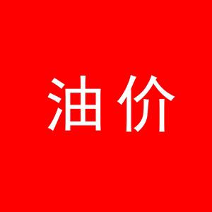 涨价！汽、柴油价格每吨上调600元！