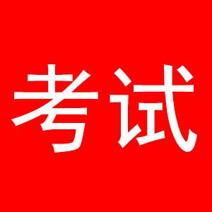 提醒！无锡7月有这些考试！