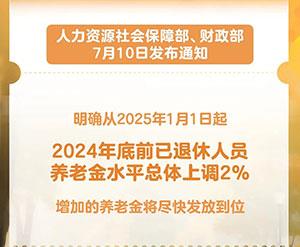 定了！退休人员基本养老金上调2%！