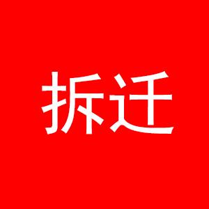 南长街永胜桥区域即将拆迁！