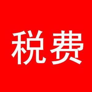 无锡二手房买卖要交哪些钱？