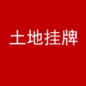 无锡再挂牌3宗宅地，最高19612元/平起拍！
