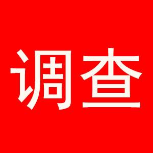 新一轮住户调查开始了！