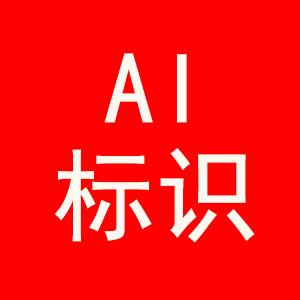 《人工智能生成合成内容标识办法》9月1日起执行！