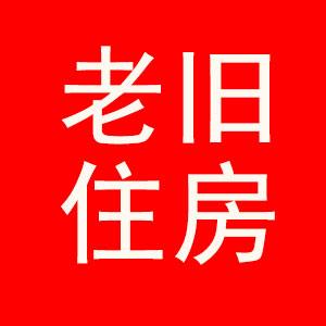 国务院：支持老旧住房自主更新、原拆原建