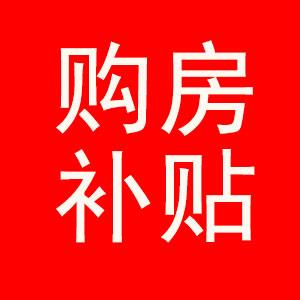 无锡青年人才购房补贴 最高30万！