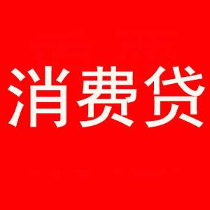 消费贷的“国补”，来了！