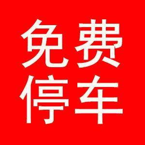 全市82处，接娃限时免费停车！