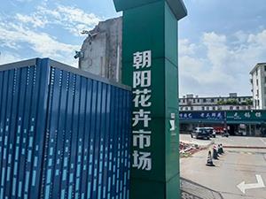 无锡朝阳花卉市场部分即将拆除！