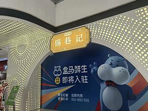 官宣！新吴区首家盒马鲜生将入驻宝龙广场！