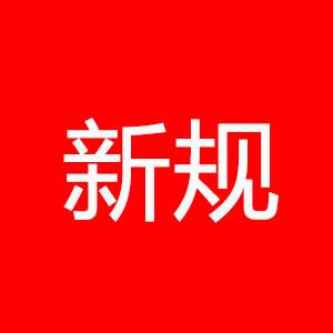 新规已定！2026年起，这些行为将被拘留罚款