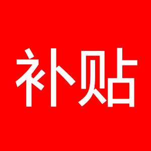 确定!江苏扩大社保补贴范围