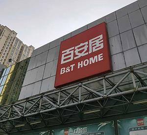 闭店公告!无锡一著名大卖场