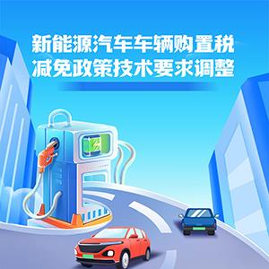 注意，明年买新能源车，车辆购置税减免有新要求→
