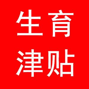 通知！无锡生育津贴直接发放个人！