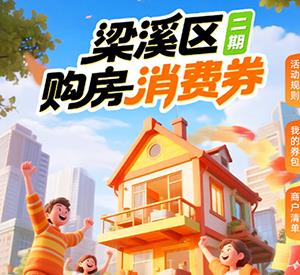 2025年梁溪区第二期购房5000万元消费券上线开抢！