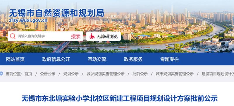 锡山区东北塘街道锦阳路南,黄兴路东,建设单位为无锡市东北塘实验小学