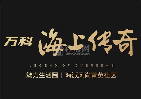 无锡万科海上传奇