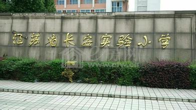 无锡长安中心小学